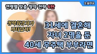 청약최강자! 자녀가 있는 40대 무주택 부부라면?