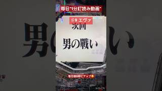 毎日1分釘読み動画　♯9 エヴァ未来への咆哮 #パチプロ #期待値 #エヴァンゲリオン #釘読み #兼業パチプロのヨッチ