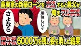 【2ch修羅場スレ】 義実家の新築ローンを完済すると義父が俺をフル無視→　贈与税6000万を残し姿を消した結果 【ゆっくり解説】【2ちゃんねる】【2ch】