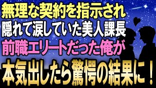 【馴れ初め】無理な契約を案の定取れないで涙していた美人課長…前職エリート営業マンだった俺が彼女のために本気出したらとんでもない結果になった！【感動する話】