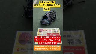 日高市　野球専門店　BSSミズノプロ 硬式オーダー外野手グラブ　AXI型　HAGAJAPAN お得にゲットしてください‼︎