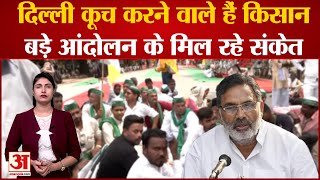 Kisan Andolan| Delhi कूच करने वाले हैं किसान, बड़े आंदोलन के मिल रहे संकेत