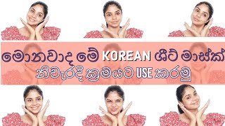 මොනවා ද මේ Korean ශීට් මාස්ක්? How to use sheet masks correctly? Sheet Mask Sinhala #facialmask