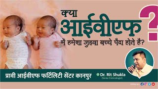 क्या आईवीएफ में हमेशा जुड़वा बच्चे पैदा होते हैं? Dr Rit Shukla Pravi Hospital