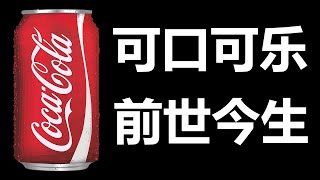 可口可乐的前世今生，从诞生之日到现在每秒卖出19400瓶，并载入吉尼斯世界纪录的传奇故事