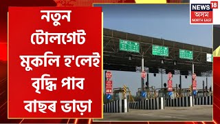 18 more toll gates to be installed in Assam : নতুন টোলগেট মুকলিকলৈ ৰাজ্যজুৰি প্ৰতিক্ৰিয়া