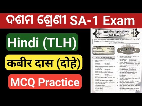 10th Class Sa1 Exam Hindi Kabir Das Dohe Mcq Question Answer |class 10 ...