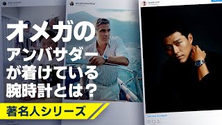 オメガのアンバサダーが着けている時計とは！？「ジョージ・クルーニー」「ダニエル・クレイグ」「ヒョンビン」「今平周吾」選手が登場！！