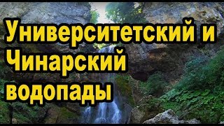 Чинарский и Университетский водопады (пос. Мезмай)