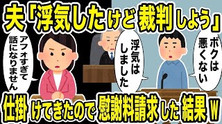 【悲報】浮気夫「俺は悪くない！」→負け確定の裁判を仕掛けてきた結果www