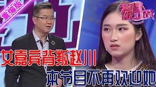 製作組拉黑的女人！狼心狗肺的背叛了趙川，這個舞臺以後不歡迎她【愛情保衛戰】重編版