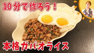 10分で作ろう！本格ガパオライス／みきママ