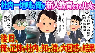 【2ch馴れ初め】社内一地味な俺が新人教育をするハメに→後日、俺の正体が社内に知れ渡り大困惑の結果   【ゆっくり】