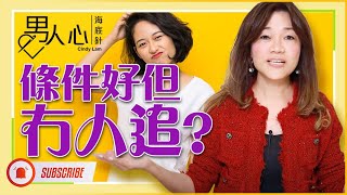 『 條件好但冇人追？』 8分鐘吸引異性精華素 l 男人心 海底針 l #氣質 #魅力 # Relationship l CINDY LAM 林佩玲