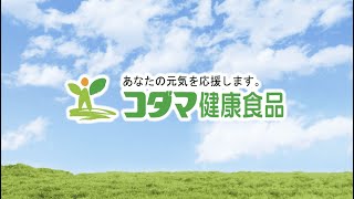 コダマ健康食品株式会社 PR動画