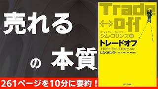 【本要約】トレードオフ 上質をとるか、手軽をとるか