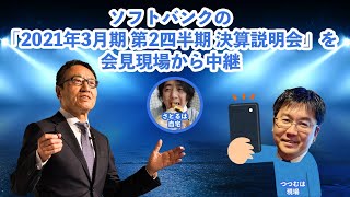 ソフトバンクの「2021年3月期 第2四半期 決算説明会」を会見現場から中継