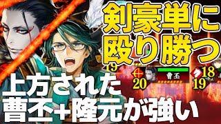 【英傑大戦】曹丕・毛利隆元 vs 近藤勇(剣豪単)【文帝の覇道】