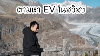 สวิสเซอร์แลนด์ ใช้รถ EV กันบ้างไหม?