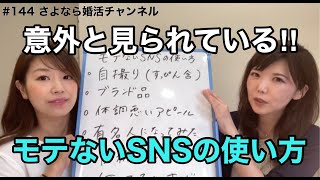 さよ婚＃144【婚活】モテないSNSの使い方