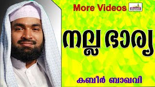 നല്ല ഭാര്യയുടെ കടമകൾ.... Islamic Speech In Malayalam | Ahammed Kabeer Baqavi New 2014