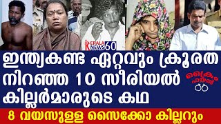 ഇന്ത്യകണ്ട ഏറ്റവും ക്രൂരത നിറഞ്ഞ 10 സീരിയല്‍ കില്ലര്‍മാരുടെ കഥ| SERIAL KILLERS IN INDIA