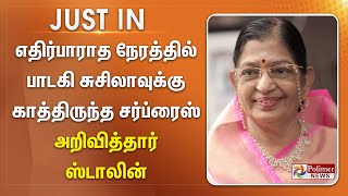 #Breaking : எதிர்பாராத நேரத்தில் பாடகி சுசிலாவுக்கு காத்திருந்த சர்ப்ரைஸ் - அறிவித்தார் ஸ்டாலின்