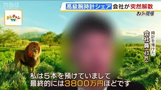 高級腕時計が返ってこない「5本を預けて3800万円ほど…」シェアサービス『トケマッチ』運営会社が解散発表　入金止まり連絡も取れないと怒る利用者の声（2024年2月7日）