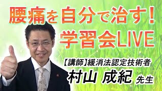 腰痛を自分で治す！学習会ライブ配信　2020/11/14