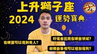 上升獅子座2024運勢寶典 上升獅子今年做哪些事情可以增強運勢？上升獅子今年好運會出現在哪些領域？上升獅子今年在哪裡可以遇到貴人？上升獅子 占星 感情運勢 財運 健康運勢 桃花運 事業運 家庭運勢