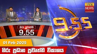 හිරු රාත්‍රී 9.55 ප්‍රධාන ප්‍රවෘත්ති විකාශය - Hiru TV NEWS 9:55 PM LIVE | 2025-02-01