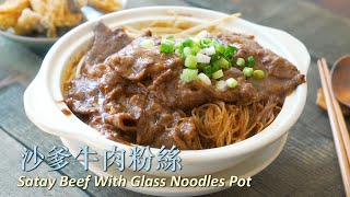 沙爹牛肉粉絲 Satay Beef With Glass Noodles Pot