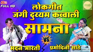 जंगी दुय्यम कव्वाली सामना | Pramodini Sathe VS Madan Bharti | Jangi Qawwali Samna 2023 | Lokprabha