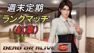 あと1ランクが遠すぎる紅葉ランクマ[DOA6]