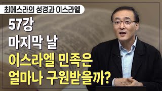 [Brad TV] 최에스라의 성경과 이스라엘 - 57강 마지막 날, 이스라엘 민족은 얼마나 구원받을까?