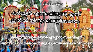 മംഗലാംകുന്ന് കർണ്ണനുമായി മത്സരിക്കേണ്ടിവന്ന ആനകൾ രാമനും,കാളിയും ...#Elephants_competing_with_Karnnan