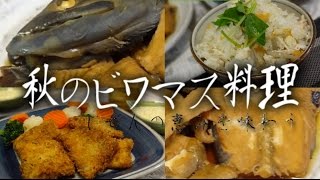 「秋のビワマスを料理する」（ビワマスご飯・甘露煮・フライ）【自然の恵みを味わう】