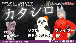 #VRChat で遊ぶ「カタシロ」PL：匠　KP：冒険者でぃー SKP：ききょうぱんだ【新クトゥルフ神話TRPG】