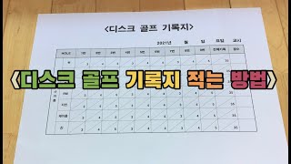 온라인 체육-표적활동, 다스크 골프, 스코어 기록방법