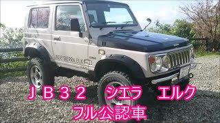 【悲運の車】　歴代最高に売れなかったＪＢ３２シエラまたまた購入　詳しく解説