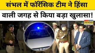 Sambhal में हिंसा वाली जगह पर टीम को जो मिला देख कर चौंक जाएंगे  ! Hindi News