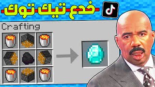 جربت اشهر و اغرب خدع تيك توك المشتركين في ماين كرافت #6