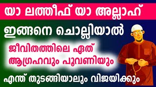 യാ ലത്തീഫ് യാ അല്ലാഹ് ഇങ്ങനെ ചൊല്ലിയാൽ ഏത് ആഗ്രഹവും പൂവണിയും