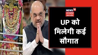 Khabar Garma Garam: UP दौरे पर आज रहेंगे गृहमंत्री Amit Shah, राज्य को देंगे कई योजनाओं की सौगात