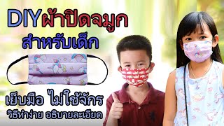 DIY ผ้าปิดจมูกสำหรับเด็ก เย็บมือไม่ใช้จักร วิธีทำง่ายสอนละเอียดมาก : How to Face Mask  | Hansa Craft