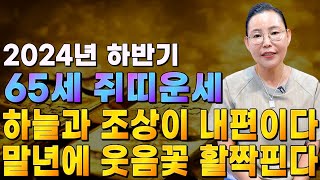 [2024년 1960년생 65세 쥐띠운세] 하늘과 조상이 내편으로 돌아선다! 60년생 쥐띠의 운명과 평생의 운세 / 2024년 갑진년 대박나는 65세 쥐띠운세