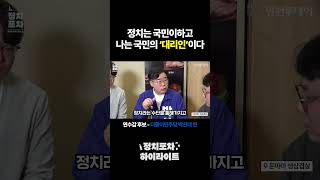 [정치포차 하이라이트] 정치는 국민이하고 나는 국민의 '대리인'이다 (더불어민주당 박찬대 연수갑 후보)