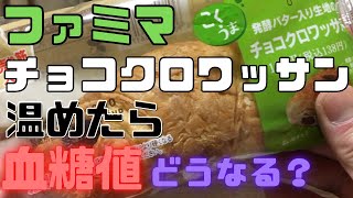 ファミマ、チョコクロワッサン温めた時と温めない時とでの血糖値を比較！