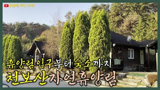 천보산자연휴양림 입구부터 숲속의집 숙소까지 | 경기도 포천시