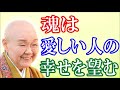 【瀬戸内寂聴】亡くなった人の魂は残した人の幸せを祈っています【神々の集い】